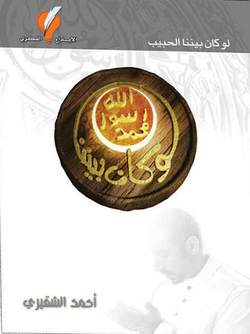 Cover image for لو كان بيننا الحبيب